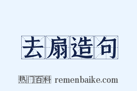 去扇造句是什么意思的图片